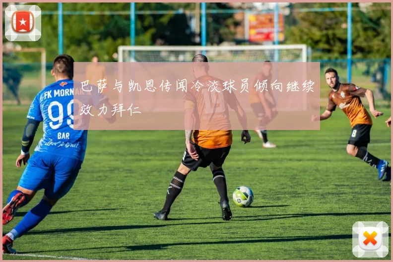 巴萨与凯恩传闻冷淡球员倾向继续效力拜仁
