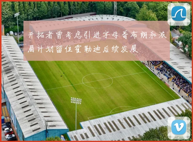 开拓者曾考虑引进字母哥布朗和浓眉计划留住霍勒迪后续发展