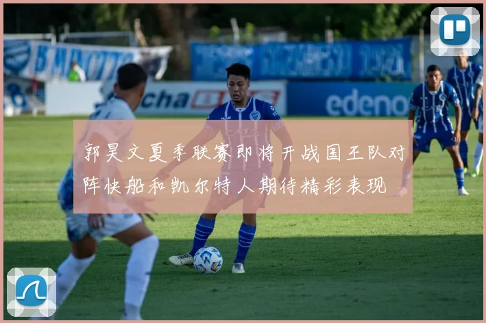 郭昊文夏季联赛即将开战国王队对阵快船和凯尔特人期待精彩表现