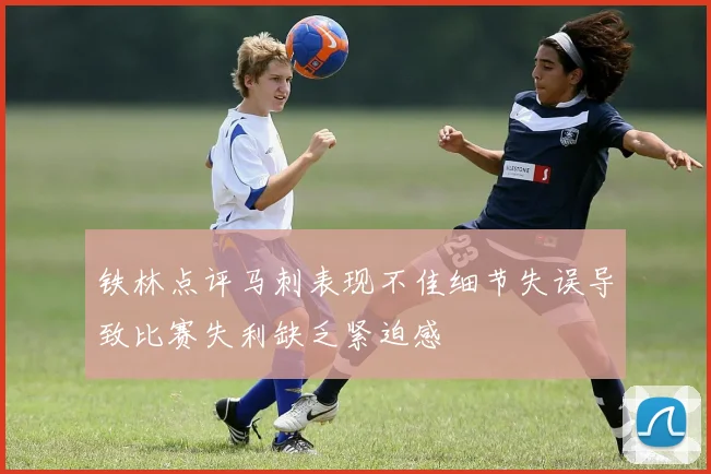 铁林点评马刺表现不佳细节失误导致比赛失利缺乏紧迫感