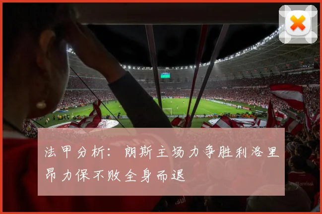 法甲分析：朗斯主场力争胜利洛里昂力保不败全身而退