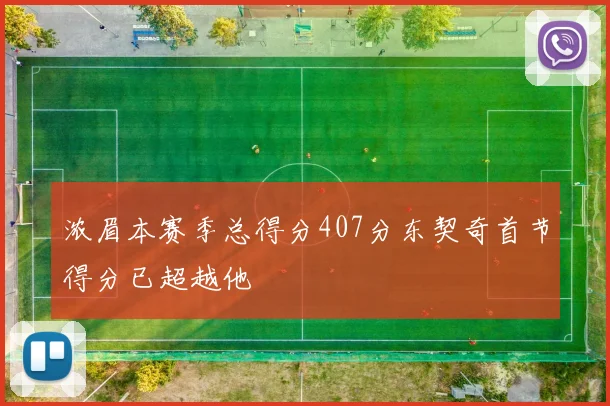 浓眉本赛季总得分407分东契奇首节得分已超越他